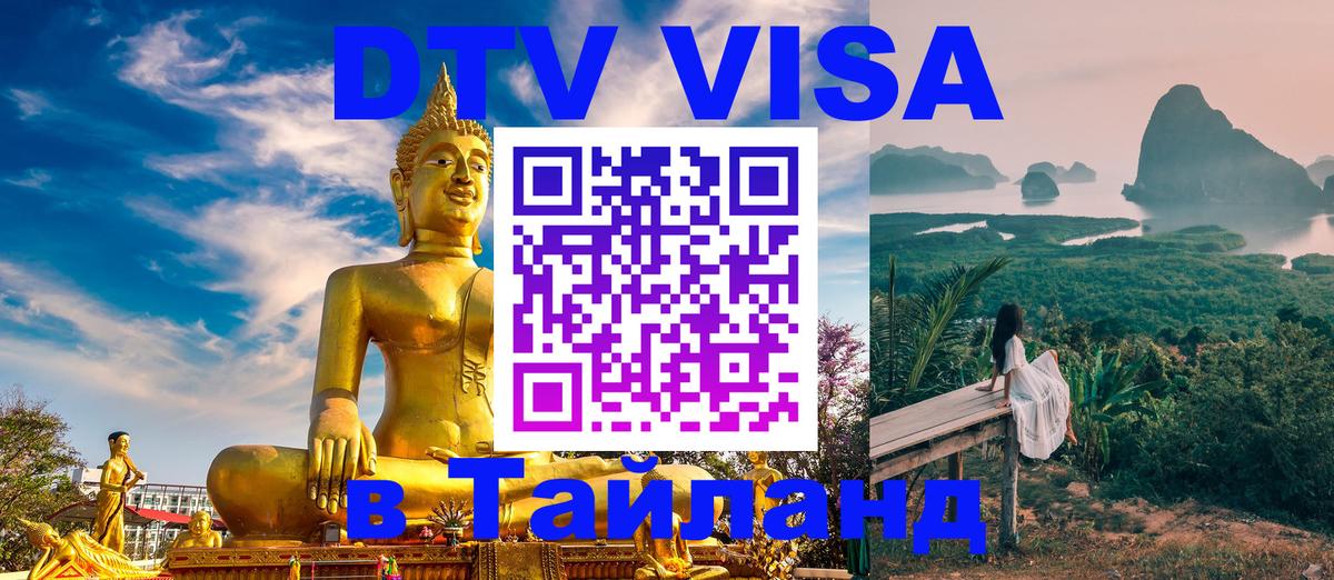Оформить DTV визу в Тайланд 